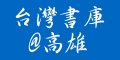 台灣書庫@高雄
