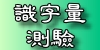 識字量測驗