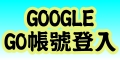 GOOGLE GO帳號連結