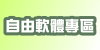 自由軟體專區