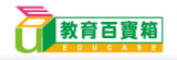 教育百寶箱