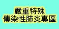 嚴重特殊傳染性肺炎專區