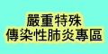 嚴重特殊傳染性肺炎專區（此項連結開啟新視窗）