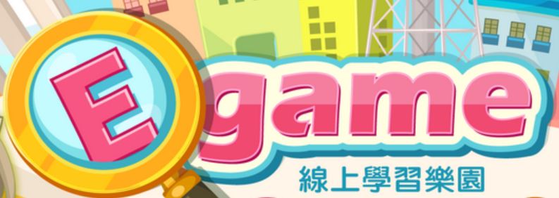 U世代島嶼學習樂園E-game