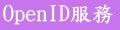 OpenID應用服務網