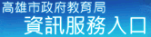 資訊服務入口