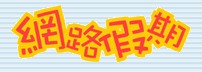 網路假期