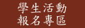 學生活動報名專區