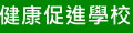 健康促進