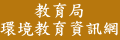 教育局環境教育資訊網