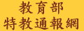 教育部特教通報網