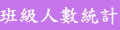 班級人數統計
