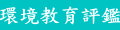 環境教育評鑑