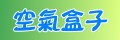 空氣盒子