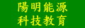 陽明能源科技教育