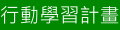 行動學習計畫