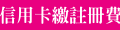註冊繳費