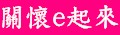 關懷e起來
