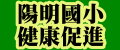 陽明國小健康促進計畫
