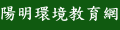 陽明國小環境教育網（此項連結開啟新視窗）