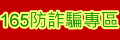 165防詐騙專區