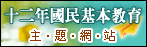 12年國教