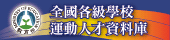 全國各級運動人才