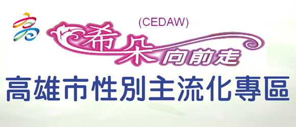 高雄市性別主流化專區