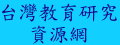 台灣教育研究資源網（此項連結開啟新視窗）