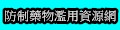 教育部防制藥物濫用資源網