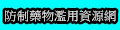 教育部防制藥物濫用資源網（此項連結開啟新視窗）