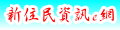 新住民資訊e網