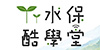水保酷學堂