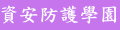資安防護學園