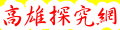 高雄探究網